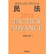 タクティクスアドバンス 民法〈2011〉 [単行本]
