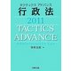 タクティクスアドバンス 行政法〈2011〉 [単行本]