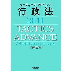 タクティクスアドバンス 行政法〈2011〉 [単行本]