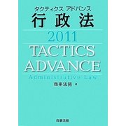 タクティクスアドバンス 行政法〈2011〉 [単行本]