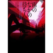 雨のなかの待ち人―イヴ&ローク〈2〉(ヴィレッジブックス) [文庫]