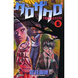 ヨドバシ Com クロザクロ 6 少年サンデーコミックス コミック 通販 全品無料配達