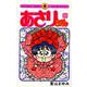 あさりちゃん<60>(てんとう虫コミックス（少女）) [コミック]