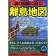 謎の痕跡に迫る!離島地図 [単行本]