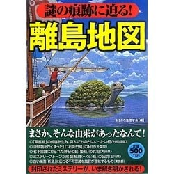 謎の痕跡に迫る!離島地図 [単行本]