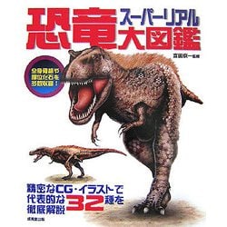ヨドバシ Com スーパーリアル恐竜大図鑑 精密なcg イラストで代表的な32種を徹底解説 単行本 通販 全品無料配達