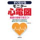 すぐ引けるモニター心電図―看護の現場で役立つ!波形の読み方から対処法まで知りたいポイントがすぐわかる [単行本]