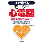 すぐ引けるモニター心電図―看護の現場で役立つ!波形の読み方から対処法まで知りたいポイントがすぐわかる [単行本]