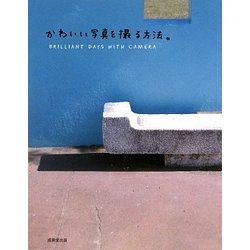 かわいい写真を撮る方法。 [単行本]