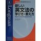 新しい英文法の学び方・教え方(21世紀の英語教育を考える) [単行本]
