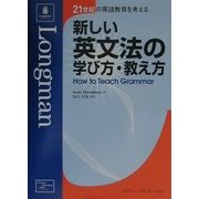新しい英文法の学び方・教え方(21世紀の英語教育を考える) [単行本]