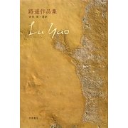 路遥作品集 [単行本]
