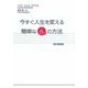 今すぐ人生を変える簡単な6つの方法 新装改訂版 [単行本]