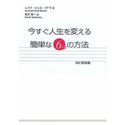 今すぐ人生を変える簡単な6つの方法 新装改訂版 [単行本]