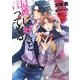 最後に好きと言ってやる(もえぎ文庫) [文庫]