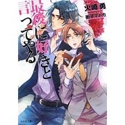 最後に好きと言ってやる(もえぎ文庫) [文庫]