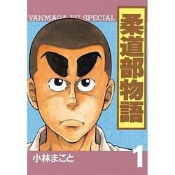 柔道部物語 1（ヤンマガKCスペシャル） [全集叢書]