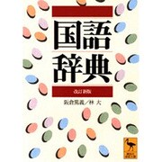 国語辞典 改訂新版 [文庫]