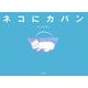 ネコにカバン(ちいさなえほん) [絵本]
