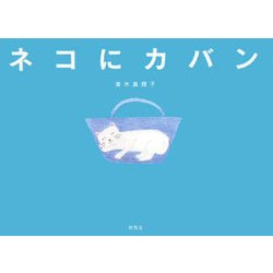 ネコにカバン(ちいさなえほん) [絵本]