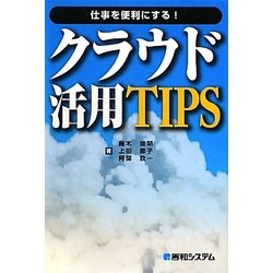 仕事を便利にする!クラウド活用TIPS―いつでも、どこでも、クラウド仕事スタイル [単行本]