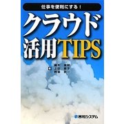 仕事を便利にする!クラウド活用TIPS―いつでも、どこでも、クラウド仕事スタイル [単行本]