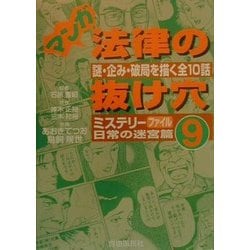マンガ 法律の抜け穴〈9〉 [単行本]
