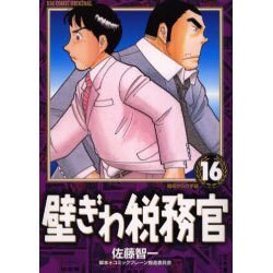 ヨドバシ Com 壁ぎわ税務官 16 ビッグコミックス コミック 通販 全品無料配達