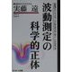 波動測定の科学的正体―波動測定のエネルギーの正体を科学的に明示した世界初の書!! [単行本]