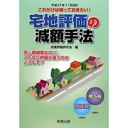 宅地評価の減額手法―平成21年11月改訂 これだけは知っておきたい!同じ路線価なのに、こんなに評価が違うのはどうして? [単行本]