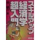 1日で公務員試験に合格!スキルアップ経済学超入門 [単行本]