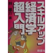 1日で公務員試験に合格!スキルアップ経済学超入門 [単行本]