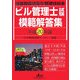 ビル管理士試験模範解答集〈平成20年版〉―建築物環境衛生管理技術者 [単行本]