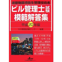 ビル管理士試験模範解答集〈平成20年版〉―建築物環境衛生管理技術者 [単行本]