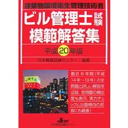 ビル管理士試験模範解答集〈平成20年版〉―建築物環境衛生管理技術者 [単行本]