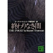 終わりなき闇(講談社文庫) [文庫]