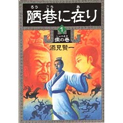 陋巷に在り〈1〉儒の巻(新潮文庫) [文庫]