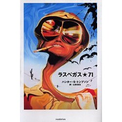 ラスベガス・71 [単行本]