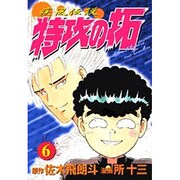 疾風伝説特攻の拓 6（KCスペシャル） [コミック]