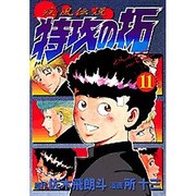 疾風伝説特攻の拓 11（KCスペシャル） [コミック]