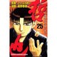 哲也 25－雀聖と呼ばれた男（少年マガジンコミックス） [コミック]