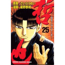 哲也 25－雀聖と呼ばれた男（少年マガジンコミックス） [コミック]