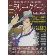 エラリー・クイーン Perfect Guide [単行本]