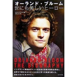 オーランド・ブルーム 世にも美しいヒーロー [単行本]