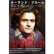 オーランド・ブルーム 世にも美しいヒーロー [単行本]