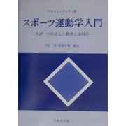 スポーツ運動学入門―スポーツの正しい動きとは何か [単行本]