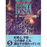NHKスペシャル 驚異の小宇宙・人体3 遺伝子・DNA〈5〉秘められたパワーを発輝せよ―精神の設計図 [全集叢書]