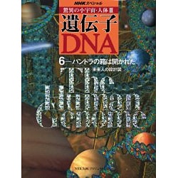 NHKスペシャル 驚異の小宇宙・人体3 遺伝子・DNA〈6〉パンドラの箱は開かれた―未来人の設計図 [全集叢書]