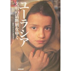 ユーラシア―文明の活断層をゆく [単行本]