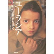 ユーラシア―文明の活断層をゆく [単行本]